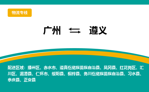 广州到遵义桐梓县电动车行李托运|广州到遵义桐梓县摩托车邮寄物流到家