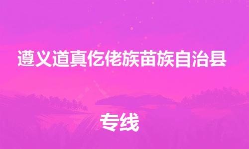 广州到遵义道真仡佬族苗族自治县电动车行李托运|广州到遵义道真仡佬族苗族自治县摩托车邮寄物流到家
