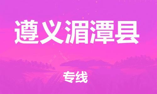 广州到遵义湄潭县电动车行李托运|广州到遵义湄潭县摩托车邮寄物流到家