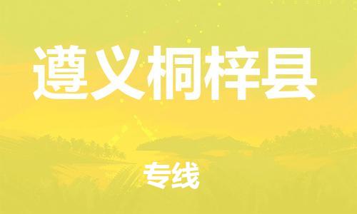 广州到遵义桐梓县电动车行李托运|广州到遵义桐梓县摩托车邮寄物流到家