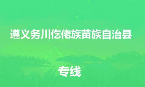 广州到遵义务川仡佬族苗族自治县电动车行李托运|广州到遵义务川仡佬族苗族自治县摩托车邮寄物流到家