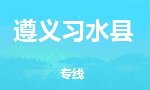 广州到遵义习水县电动车行李托运|广州到遵义习水县摩托车邮寄物流到家