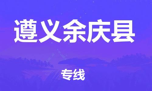 广州到遵义余庆县电动车行李托运|广州到遵义余庆县摩托车邮寄物流到家