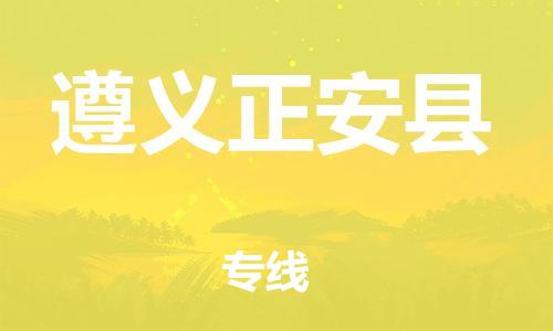 广州到遵义正安县电动车行李托运|广州到遵义正安县摩托车邮寄物流到家