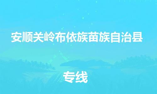 广州到安顺关岭布依族苗族自治县电动车行李托运|广州到安顺关岭布依族苗族自治县摩托车邮寄物流到家