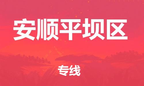 广州到安顺平坝区电动车行李托运|广州到安顺平坝区摩托车邮寄物流到家