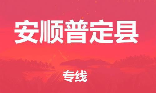 广州到安顺普定县电动车行李托运|广州到安顺普定县摩托车邮寄物流到家