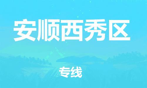 广州到安顺西秀区电动车行李托运|广州到安顺西秀区摩托车邮寄物流到家