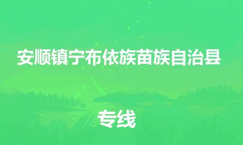 广州到安顺镇宁布依族苗族自治县电动车行李托运|广州到安顺镇宁布依族苗族自治县摩托车邮寄物流到家