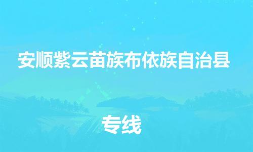 广州到安顺紫云苗族布依族自治县电动车行李托运|广州到安顺紫云苗族布依族自治县摩托车邮寄物流到家