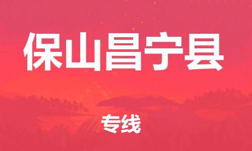 广州到保山昌宁县电动车行李托运|广州到保山昌宁县摩托车邮寄物流到家