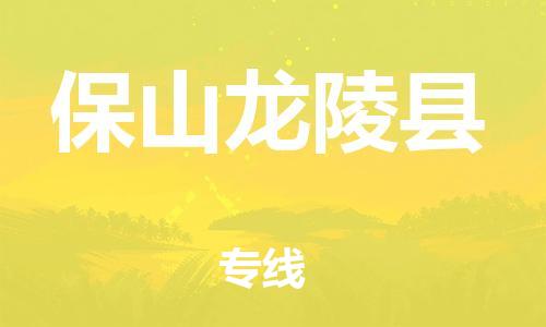 广州到保山龙陵县电动车行李托运|广州到保山龙陵县摩托车邮寄物流到家
