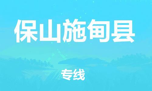 广州到保山施甸县电动车行李托运|广州到保山施甸县摩托车邮寄物流到家