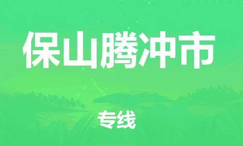 广州到保山腾冲市电动车行李托运|广州到保山腾冲市摩托车邮寄物流到家