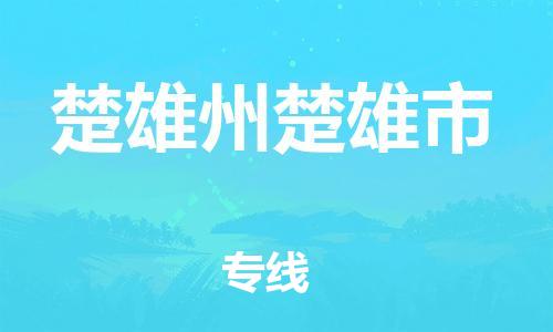 广州到楚雄州楚雄市电动车行李托运|广州到楚雄州楚雄市摩托车邮寄物流到家