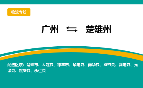 广州到楚雄州牟定县电动车行李托运|广州到楚雄州牟定县摩托车邮寄物流到家