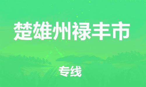广州到楚雄州禄丰市电动车行李托运|广州到楚雄州禄丰市摩托车邮寄物流到家