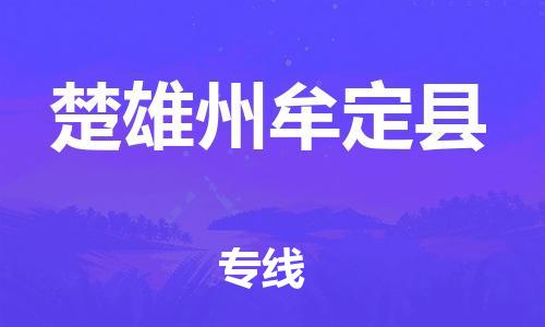 广州到楚雄州牟定县电动车行李托运|广州到楚雄州牟定县摩托车邮寄物流到家