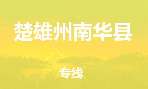 广州到楚雄州南华县电动车行李托运|广州到楚雄州南华县摩托车邮寄物流到家