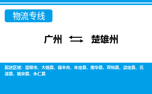广州到楚雄州武定县电动车行李托运|广州到楚雄州武定县摩托车邮寄物流到家