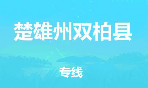 广州到楚雄州双柏县电动车行李托运|广州到楚雄州双柏县摩托车邮寄物流到家