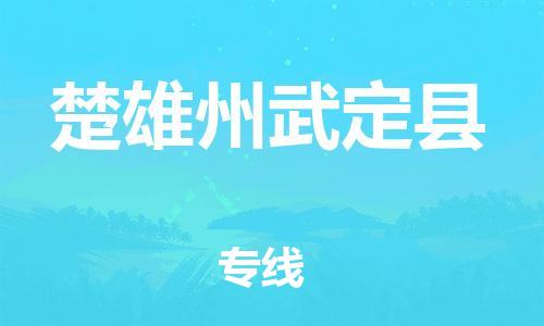 广州到楚雄州武定县电动车行李托运|广州到楚雄州武定县摩托车邮寄物流到家
