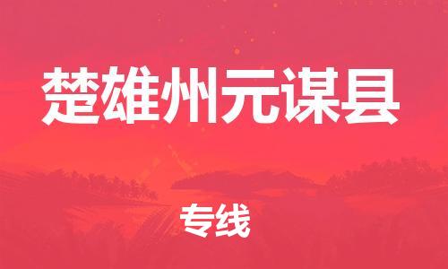 广州到楚雄州元谋县电动车行李托运|广州到楚雄州元谋县摩托车邮寄物流到家