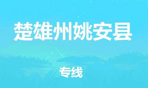 广州到楚雄州姚安县电动车行李托运|广州到楚雄州姚安县摩托车邮寄物流到家