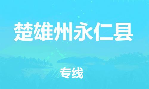 广州到楚雄州永仁县电动车行李托运|广州到楚雄州永仁县摩托车邮寄物流到家