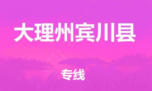 广州到大理州宾川县电动车行李托运|广州到大理州宾川县摩托车邮寄物流到家