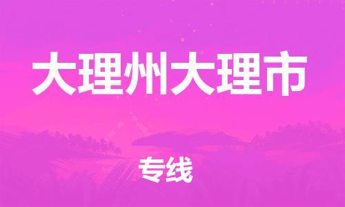 广州到大理州大理市电动车行李托运|广州到大理州大理市摩托车邮寄物流到家