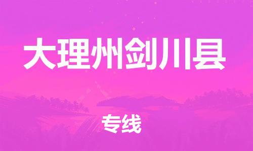 广州到大理州剑川县电动车行李托运|广州到大理州剑川县摩托车邮寄物流到家