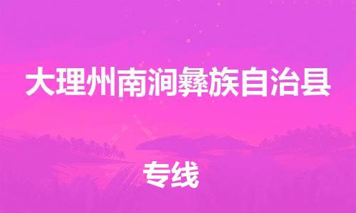佛山到大理州南涧彝族自治县电动车邮寄|佛山到大理州南涧彝族自治县摩托车托运不拆电池也可以物流了