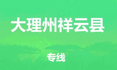 佛山到大理州祥云县电动车邮寄|佛山到大理州祥云县摩托车托运不拆电池也可以物流了