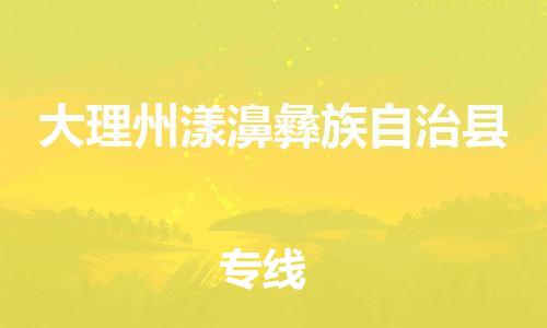 佛山到大理州漾濞彝族自治县电动车邮寄|佛山到大理州漾濞彝族自治县摩托车托运不拆电池也可以物流了