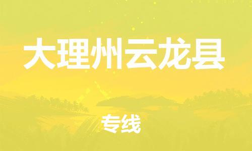 佛山到大理州云龙县电动车邮寄|佛山到大理州云龙县摩托车托运不拆电池也可以物流了