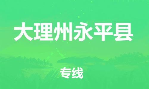 广州到大理州永平县电动车行李托运|广州到大理州永平县摩托车邮寄物流到家