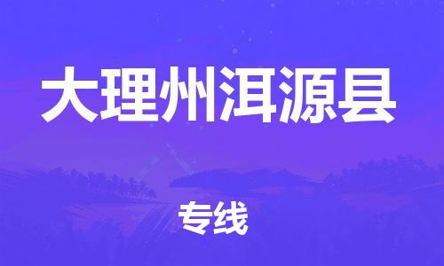 广州到大理州洱源县电动车行李托运|广州到大理州洱源县摩托车邮寄物流到家