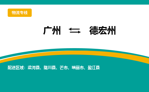 广州到德宏州芒市电动车行李托运|广州到德宏州芒市摩托车邮寄物流到家