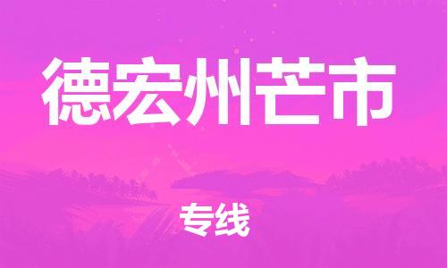 广州到德宏州芒市电动车行李托运|广州到德宏州芒市摩托车邮寄物流到家