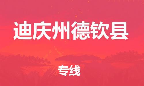 广州到迪庆州德钦县电动车行李托运|广州到迪庆州德钦县摩托车邮寄物流到家