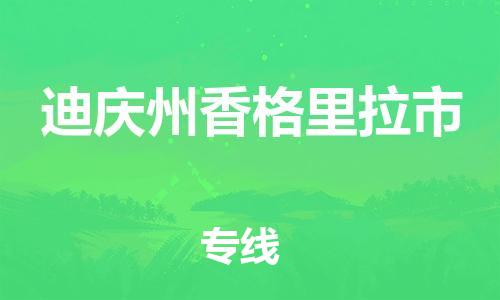 佛山到迪庆州香格里拉市电动车邮寄|佛山到迪庆州香格里拉市摩托车托运不拆电池也可以物流了