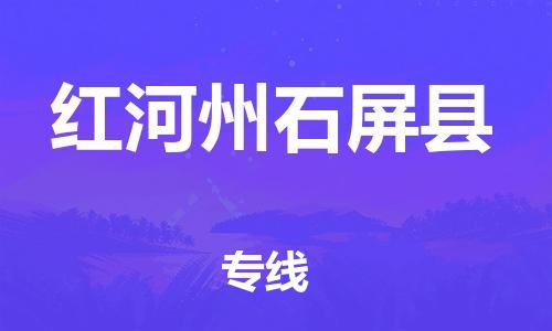 广州到红河州石屏县电动车行李托运|广州到红河州石屏县摩托车邮寄物流到家