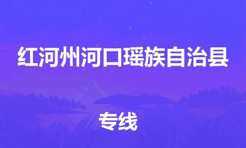 广州到红河州河口瑶族自治县电动车行李托运|广州到红河州河口瑶族自治县摩托车邮寄物流到家