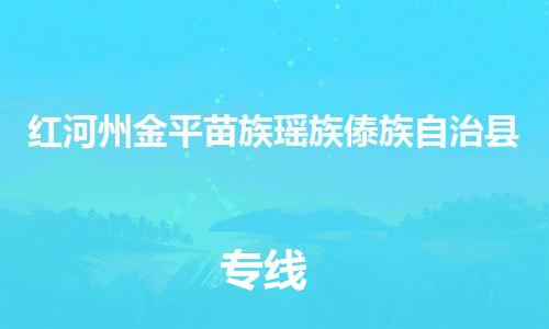 广州到红河州金平苗族瑶族傣族自治县电动车行李托运|广州到红河州金平苗族瑶族傣族自治县摩托车邮寄物流到家