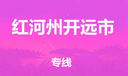 广州到红河州开远市电动车行李托运|广州到红河州开远市摩托车邮寄物流到家