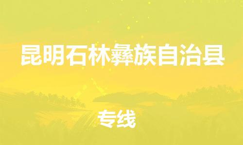 佛山到昆明石林彝族自治县电动车邮寄|佛山到昆明石林彝族自治县摩托车托运不拆电池也可以物流了