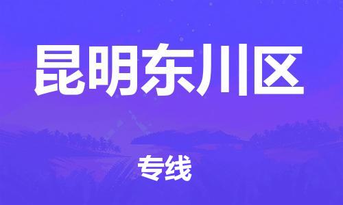 广州到昆明东川区电动车行李托运|广州到昆明东川区摩托车邮寄物流到家