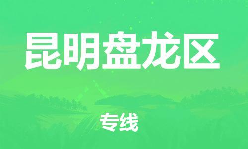 广州到昆明盘龙区电动车行李托运|广州到昆明盘龙区摩托车邮寄物流到家