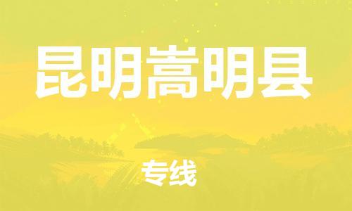 广州到昆明嵩明县电动车行李托运|广州到昆明嵩明县摩托车邮寄物流到家